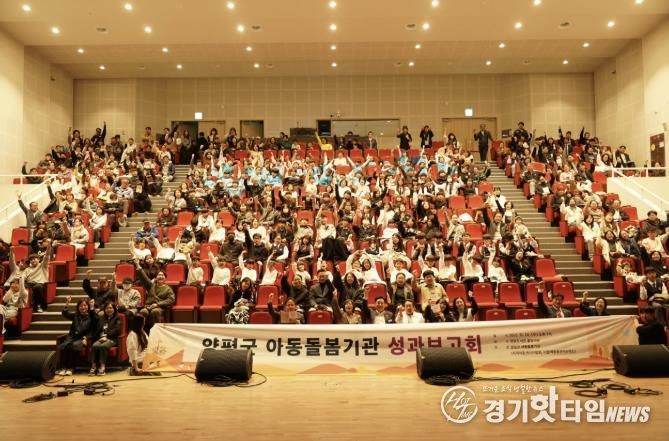 양평군 아동돌봄기관 성과보고회 개최