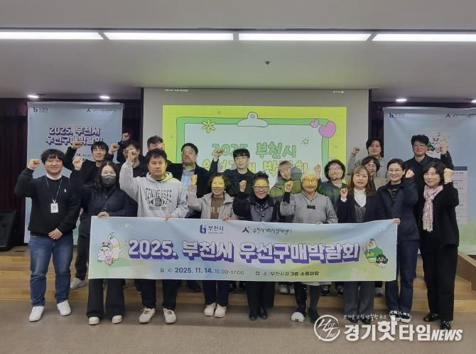 ‘2025 부천시 우선구매박람회’ 단체 기념사진