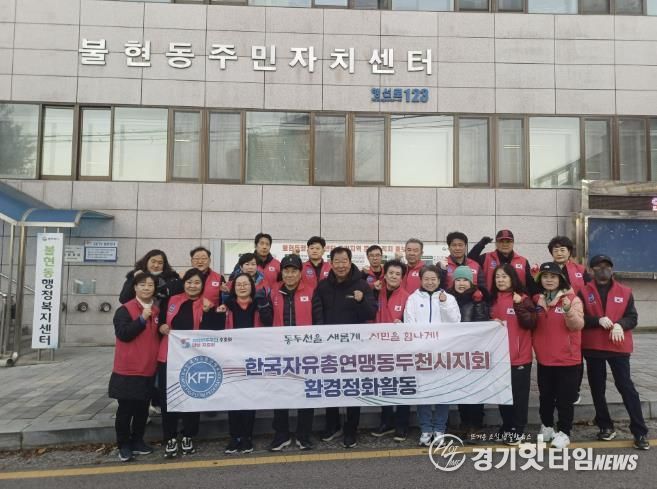 한국자유총연맹 동두천시지회 불현동위원회 주관, 불현동 일대 환경정화 활동 전개