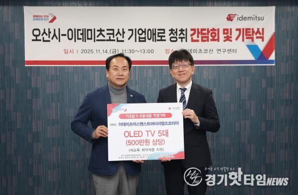 오산시, 이데미츠코산 제2연구센터 확장 추진