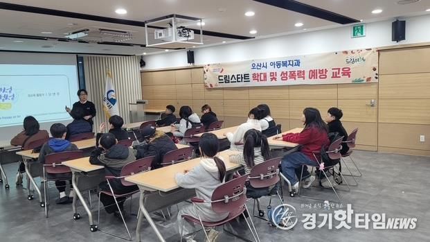 오산시, 드림스타트 아동 대상 ‘학대 및 성폭력 예방 교육’ 실시