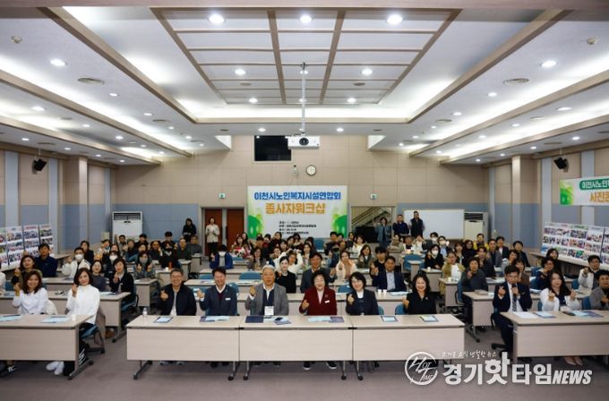 이천시노인복지시설연합회, 2025년 노인복지시설 종사자 워크숍 성황리에 개최