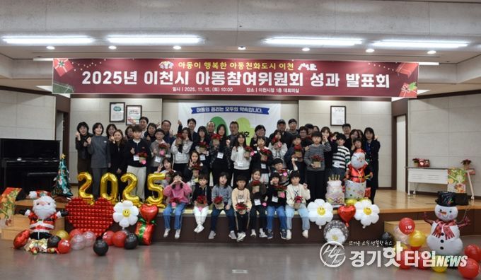 2025년 이천시 아동참여위원회 연간활동 성과발표회 개최