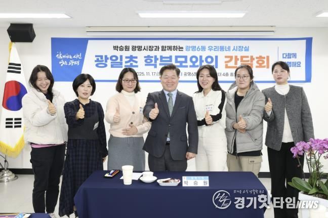 박승원 광명시장이 17일 광명6동 '우리동네 시장실'의 일환으로 광일초등학교 학부모 간담회에 참석해 학부모들과 기념사진을 촬영하고 있다.