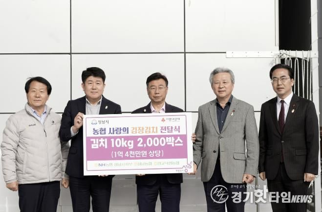 NH농협 성남시지부, 김장김치 1억4000만원 상당 기탁. 왼쪽부터 이형복 성남농협 조합장, 양흥식 NH농협 성남시지부장, 신상진 성남시장, 정재영 판교낙생농협 조합장, 김효진 경기사회복지공동모금회 사무처장.