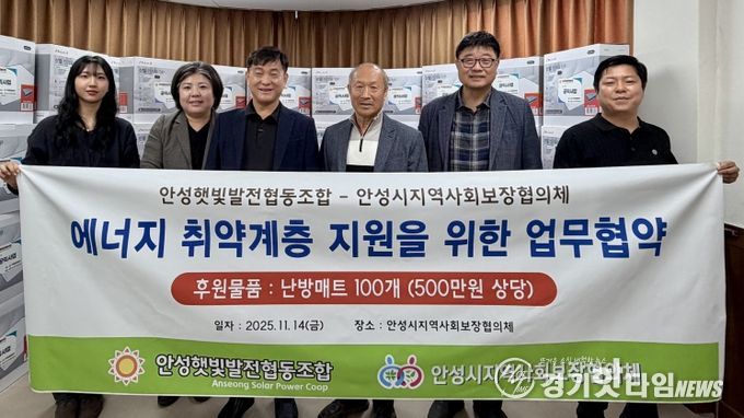 안성시지역사회보장협의체, 안성햇빛발전협동조합과 에너지 취약계층 겨울철 난방용품 지원 협약식 추진