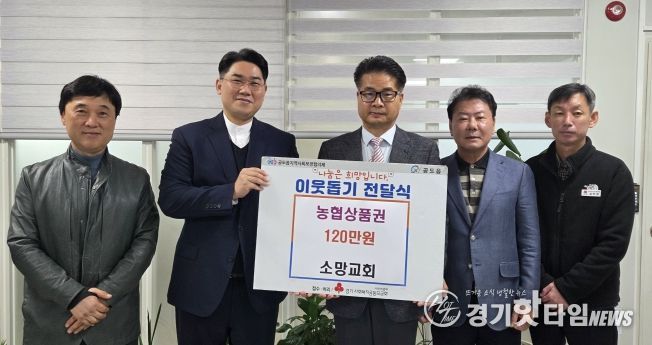 안성시, 공도 소망교회 ‘농협 상품권 120만원’ 기탁