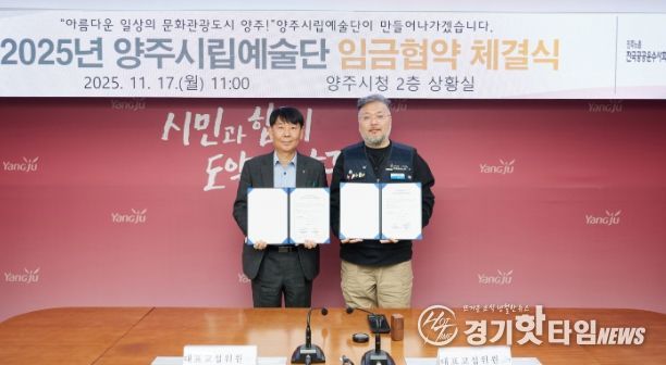 양주시·양주시립예술단 2025년 임금협약 체결