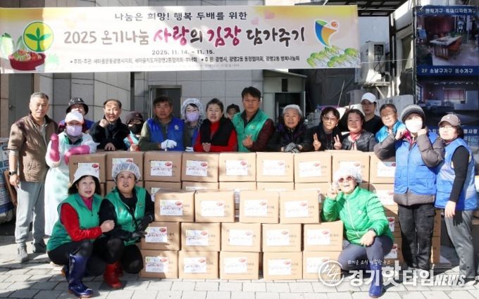 광명시 광명2동 새마을부녀회는 지난 14일부터 15일까지 이틀간 ‘2025년 광명2동 사랑의 김장김치 담가드리기’ 행사를 진행했다.