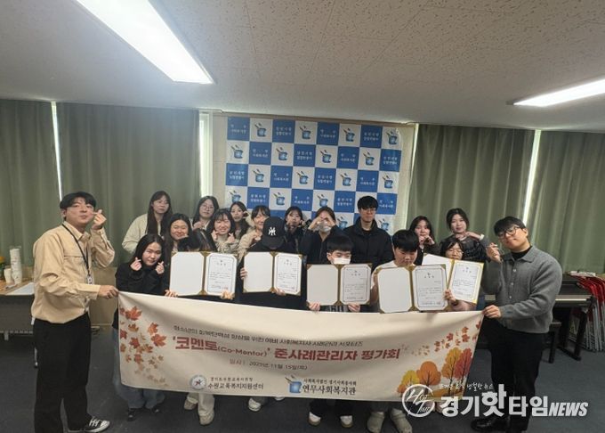 수원교육지원청-연무사회복지관, 청소년 회복탄력성 높이는 ‘코멘토’ 사업 평가회 개최