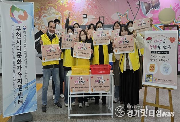 부천시다문화가족지원센터, ‘사랑은 핫팩을 싣고’ 진행