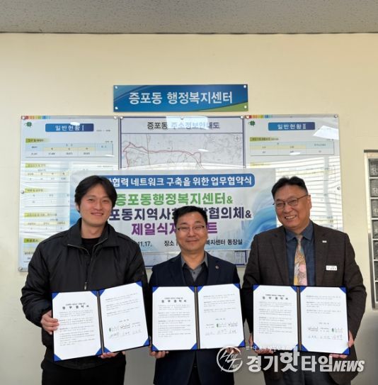 증포동, 민관 협력 네트워크 구축을 위한 업무협약 체결… 취약계층 복지지원 협력 강화