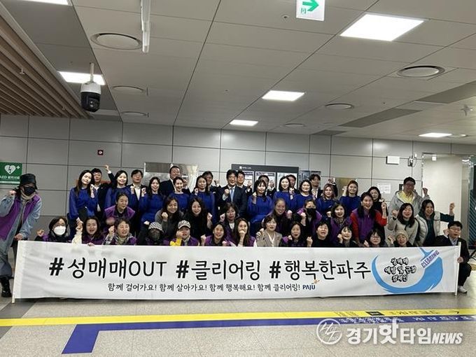 파주 성매매 예방 및 근절 홍보활동, 운정중앙역에서 펼쳐져