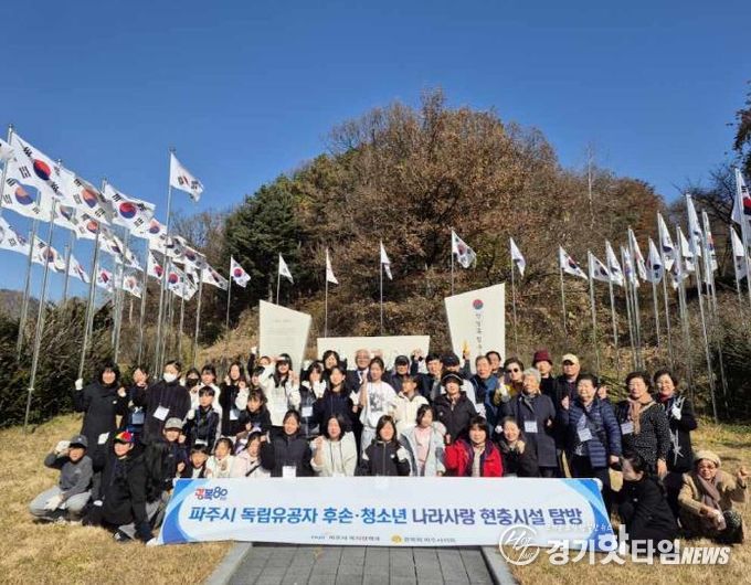 파주시, 독립운동가 후손·청소년 ‘나라사랑 현충시설’ 탐방