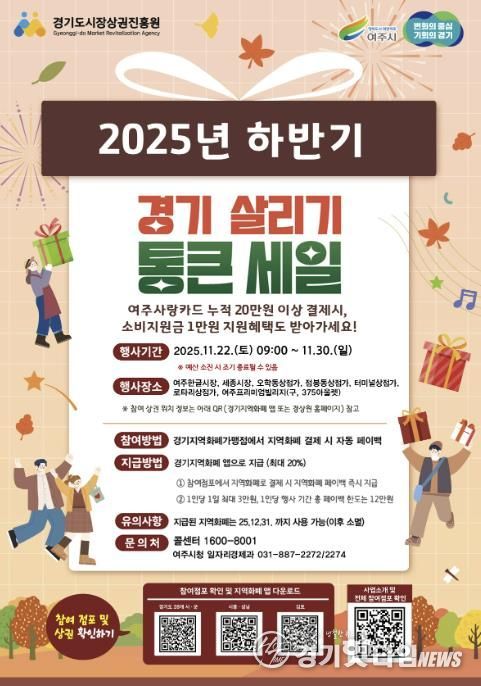 여주시, ‘2025년 하반기 경기살리기 통큰세일’ 진행