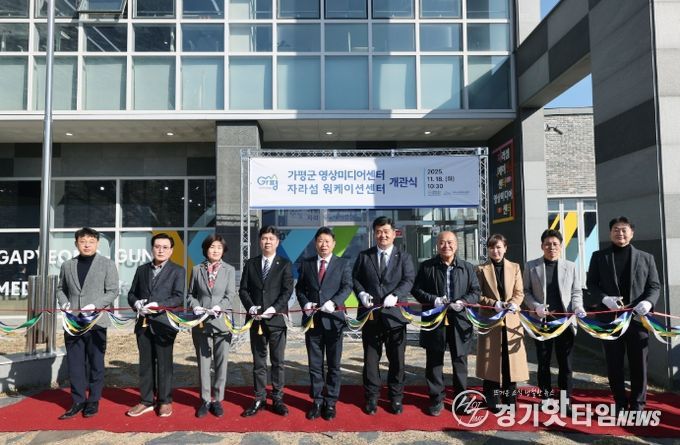가평군, 영상미디어·워케이션 센터 동시 개관 ‘새 지평’