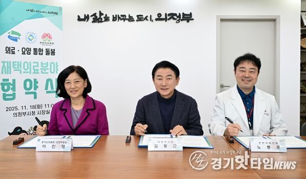 김동근 시장이 11월 18일 경기도의료원 의정부병원(병원장 이인영), 편한자리의원(원장 노동훈)과 지역사회 의료‧돌봄 통합지원을 위한 업무협약을 체결한 뒤 함께 기념사진을 찍고 있다.