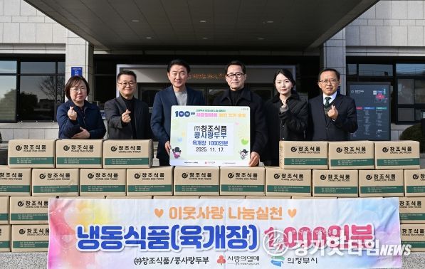 김동근 시장이 11월 17일 ㈜창조식품(대표 이봉만)의 냉동식품 전달식에서 함께 기념사진을 찍고 있다.