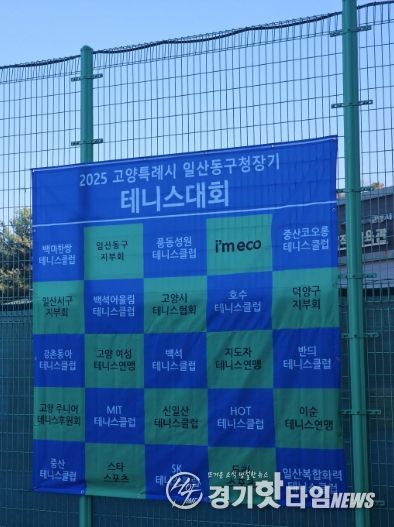 고양시 일산동구, 2025년 일산동구청장기 테니스대회 개최