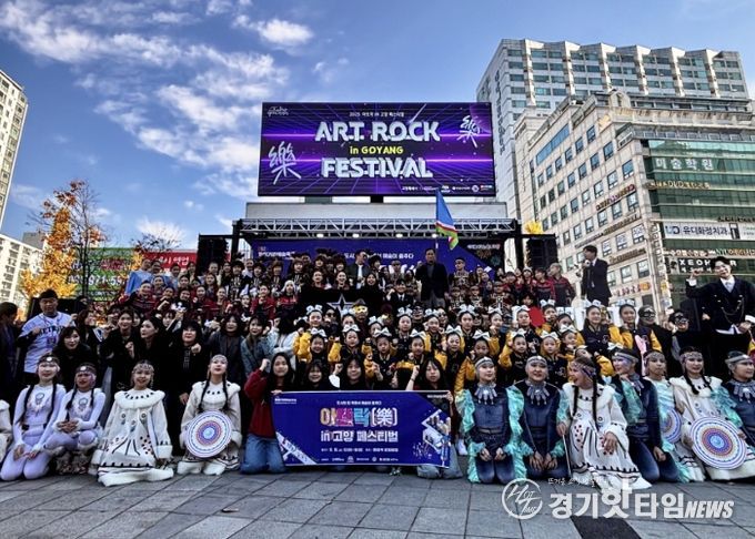 2025년 아트락in고양 페스티벌