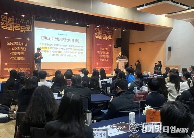 지난 17일 광명시청소년수련관 소공연장에서 '2025년 연합 성과 공유회'가 진행되고 있다.