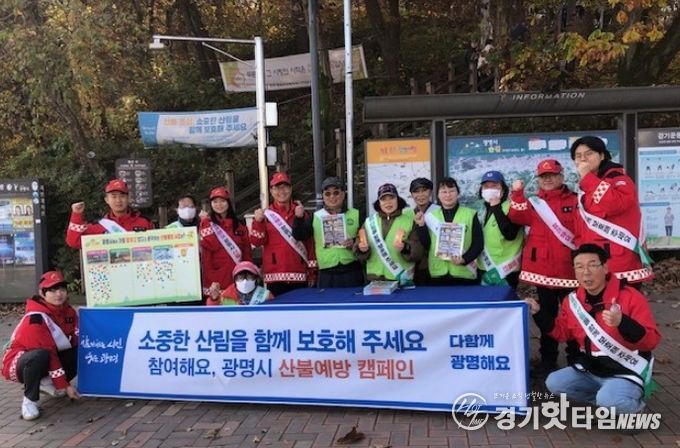 지난 16일 광명시보건소 앞 구름산 입구에서 광명시 정원도시과 직원과 자연보호협회 회원이 산행객을 대상으로 산불예방 캠페인을 진행하고 기념사진을 촬영하고 있다.