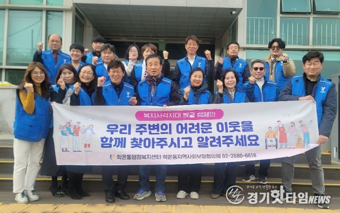 광명시 학온동 지역사회보장협의체는 지난 17일 동절기 복지 사각지대 해소를 위해 ‘복지사각지대 발굴 캠페인’을 실시했다.