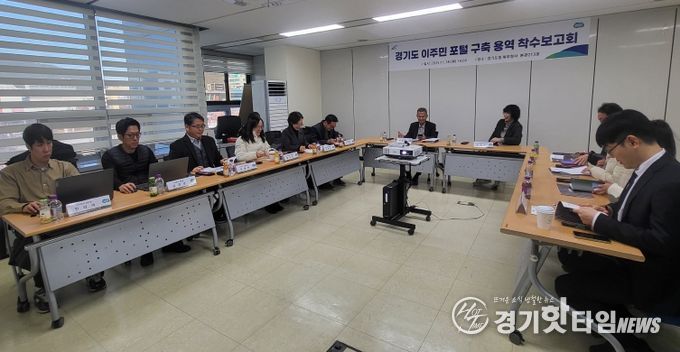 ‘경기도 이주민 포털 구축 용역’ 착수보고회