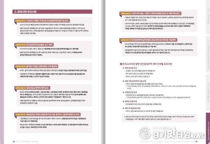 ‘지역주택조합 등의 피해사례집’ 내 민간임대주택 투자자모집 피해사례