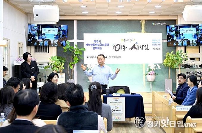 파주시지역아동센터협의회와 함께하는 이동시장실