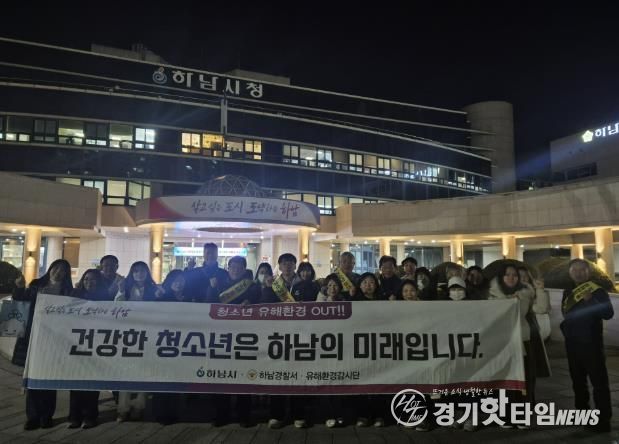 하남시, 수능 이후 청소년 유해환경 개선 민·관 합동 캠페인 실시