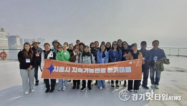 시흥도시공사, ‘지속가능관광 아카데미’ 2회차 호평 속 순항