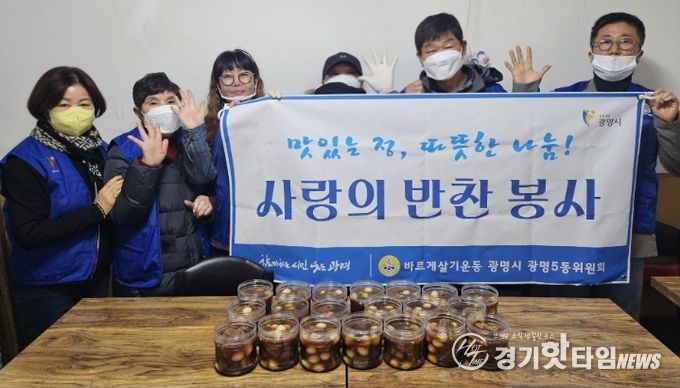 광명시 광명5동 바르게살기운동위원회는 지난 18일 관내 취약계층 20가구를 대상으로 반찬 나눔 봉사활동을 실시했다.