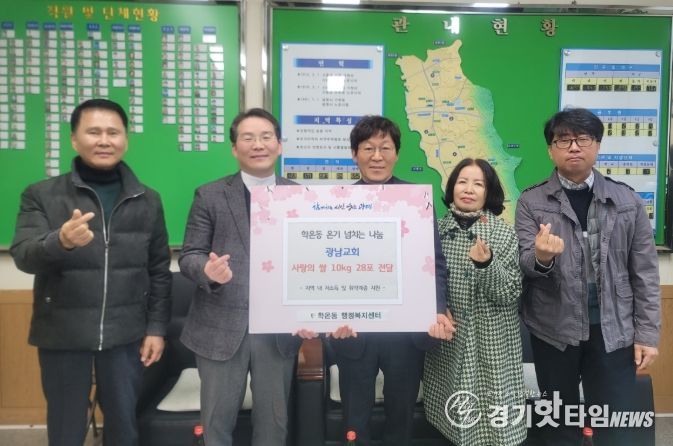 광명시 학온동 행정복지센터는 지난 18일 추수감사절을 맞아 학온동 광남교회로부터 교인들이 정성껏 모은 쌀 10kg들이 28포를 전달받았다.