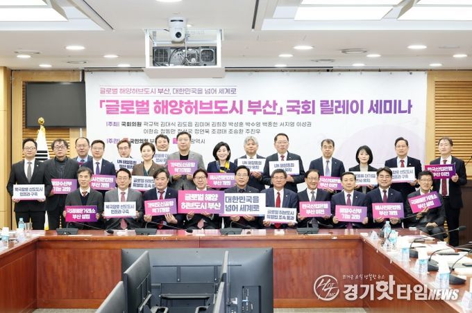 「글로벌 해양허브도시 부산」 국회 릴레이 세미나 개최