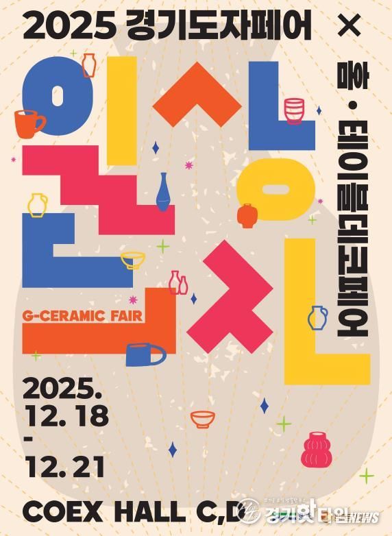 2025 경기도자페어 포스터