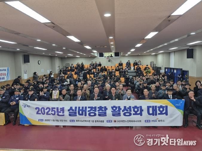 파주시, 2025년 실버경찰연합대 활성화대회 개최