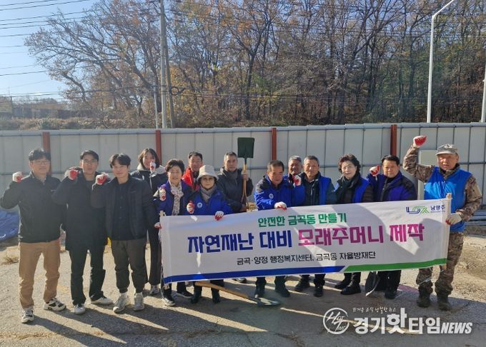 남양주시 금곡동, 겨울철 재난 대비 모래주머니 제작