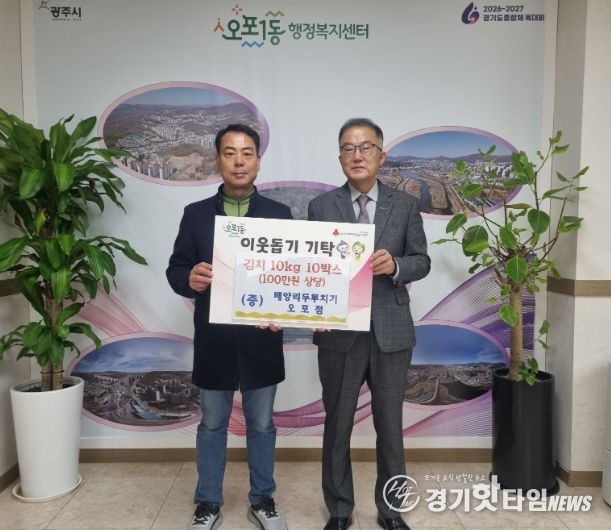 배양리 두리치기 오포점, 광주시 오포1동에 취약계층 위한 김치 10박스 기탁