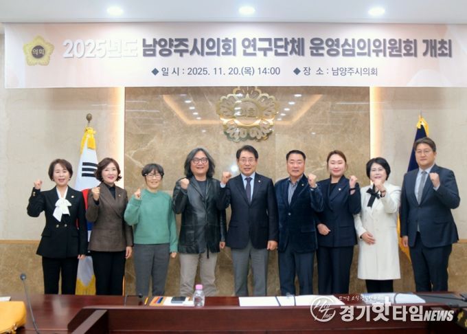 남양주시의회, 2025년 의원연구단체 운영심의위원회 개최