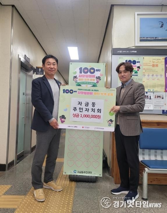 의정부시 자금동 주민자치회, 100일간 사랑릴레이 성금 100만 원 기탁