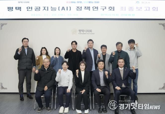평택시의회, '평택 인공지능(AI) 정책연구회' 최종보고회 개최