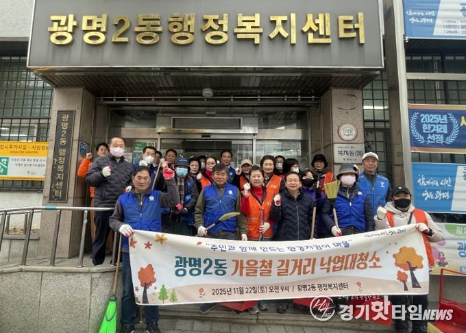 광명시 광명2동 행정복지센터는 지난 22일 쾌적하고 깨끗한 거리 환경 조성을 위해 마을 주민과 단체원 30여 명이 참여한 가운데 가을철 낙엽 대청소를 실시했다.