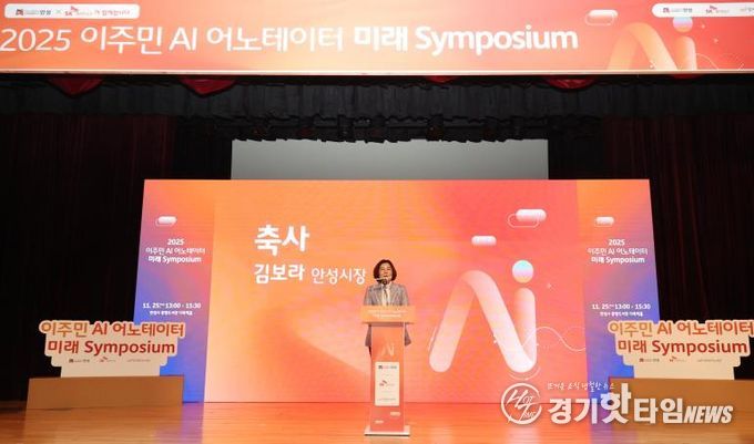 안성시, 2025 이주민 AI 어노테이터 미래 심포지엄 통해 AI‧디지털 포용 협력 모델 확장
