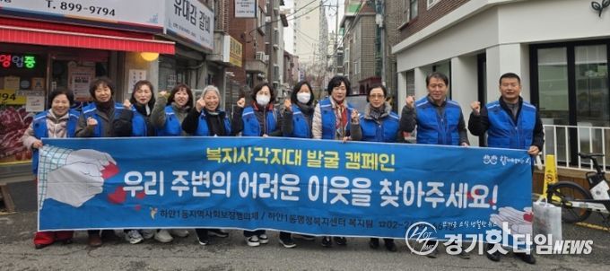 광명시 하안1동 지역사회보장협의체는 지난 25일 단독필지 일대 상가를 중심으로 복지 사각지대 발굴 캠페인을 진행했다.