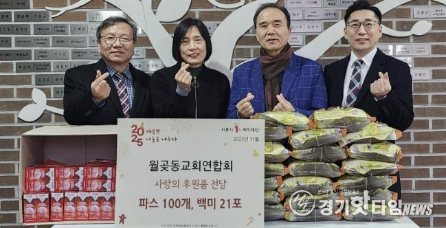 시흥시 월곶동, 월곶동교회연합회로부터 백미·파스 기부 받아