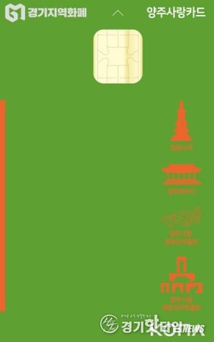 양주시, 연말맞이 양주사랑카드 인센티브 지급한도 150만 원으로 확대