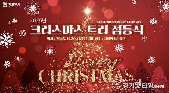 동두천시, 2025년 크리스마스 트리 점등식 개최