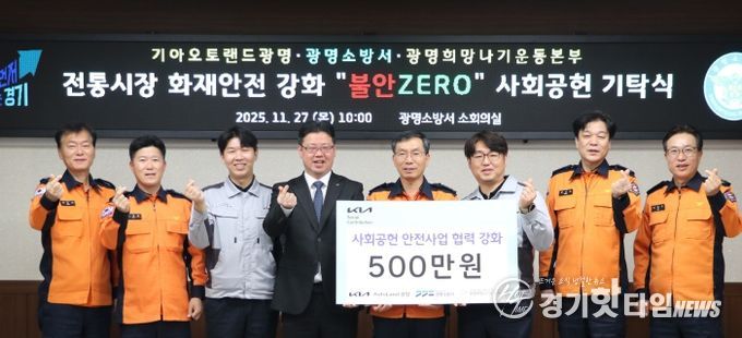 광명소방서, 겨울철 지역 안전을 위한 따듯한 동행… 기아오토랜드·희망나기본부, 안전물품 기탁!