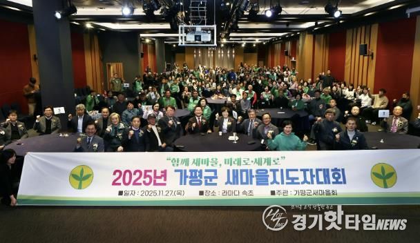 가평 새마을지도자들,